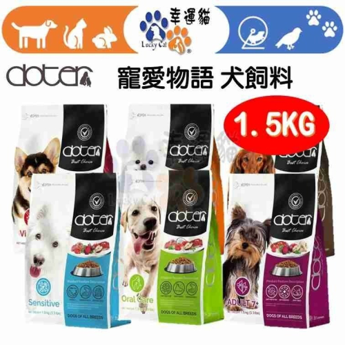 贈零嘴【幸運貓】 doter 寵愛物語 1.5KG 口腔犬 深色犬 淺色犬 活動犬 低敏犬 熟齡犬 狗飼料 犬飼料