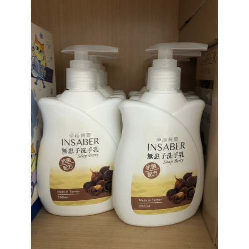 【大倉代領股東紀念品】Insaber伊莎貝爾 無患子抗菌洗手乳250ml