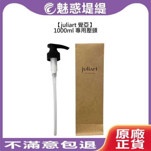 【魅惑堤緹?】juliart 覺亞 1000ml 專用壓頭 淨化液 洗髮精 沐浴露 壓頭