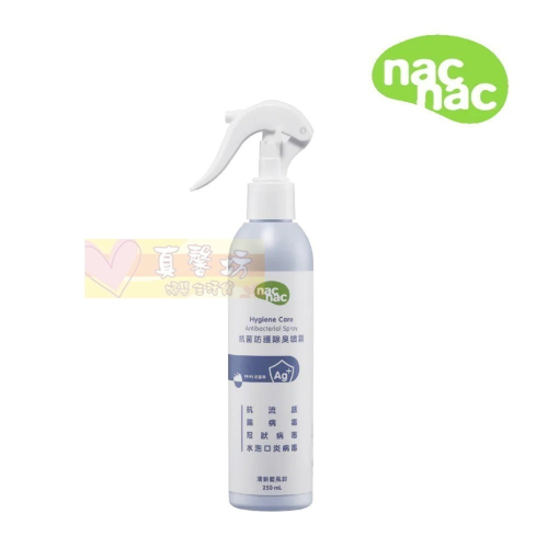 nac nac 抗菌防護除臭噴霧 250ml - 抗菌噴霧/乾洗手/玩具噴霧