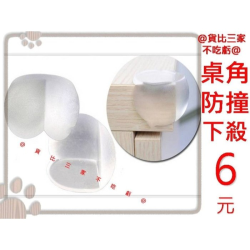 @貨比三家不吃虧@ 寶寶桌角防護 防撞角 嬰兒安全用品 兒童防護角 撞傷 防撞球 桌腳防護 防護角 安全防撞角 居家安全