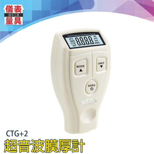 【儀表】CTG+2 漆膜厚度計 膜厚儀 漆面檢測儀 漆膜儀 鋼板 板金漆厚檢測 二用膜厚計 油漆厚度檢測 鐵皮烤漆厚度計