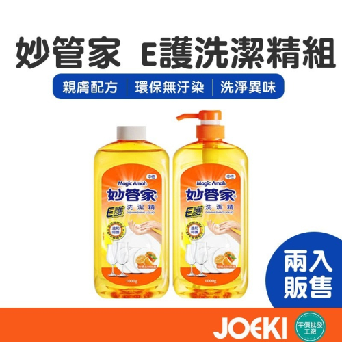 妙管家 E護洗潔精組1000g+1000g 洗潔精 食器用洗劑 神奇洗碗精 洗碗幫手 洗潔液 高效洗碗精【CC0117】
