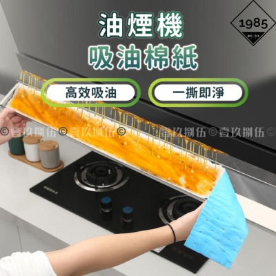 拋棄式油煙機吸油棉 防油污過濾棉 無紡布吸油紙《1985life 生活》通用油煙機油槽吸油棉 廚房油煙機吸油棉