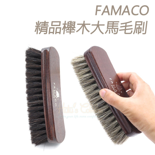 糊塗鞋匠 優質鞋材 P72 法國FAMACO精品櫸木大馬毛刷 1支 鞋刷 清潔刷 拋光刷 馬鬃毛刷