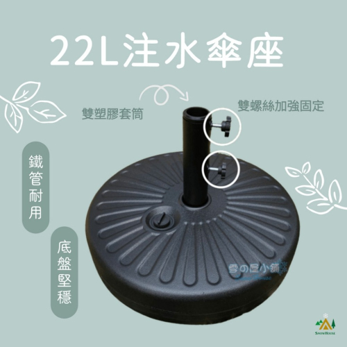 注水傘座22L 鐵中管市集傘底座 注水旗桿 路牌底座 手搖傘 休閒傘 戶外遮陽傘