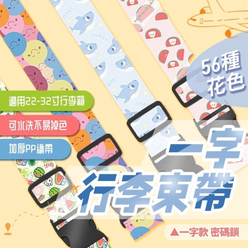 行李箱束帶 一字款 密碼鎖【酪旅子】行李束帶 密碼鎖款 行李箱束帶 行李綁帶 出國旅行 一字【0051】