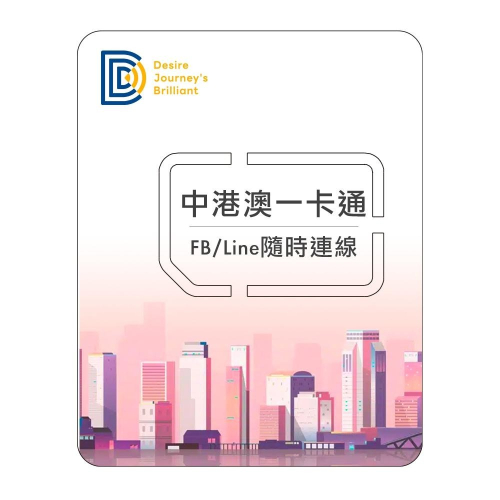 【DJB中港澳一卡通】中港澳網卡 中港澳網卡免翻牆 8天6GB高速流量上網卡