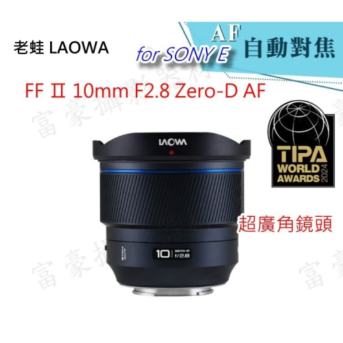 加送濾鏡~老蛙 LAOWA FF Ⅱ 10mm F2.8 Zero-D AF 超廣角鏡頭 自動對焦 for SONY E