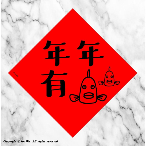 現貨⭐️年年有餘⭐️年年有魚⭐️不傳統不正經春聯⭐️貨出去人進來～大家發大財