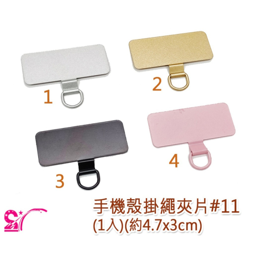西西手工藝材料 26533 手機殼掛繩夾片#11(1入)不鏽鋼手機殼固定片 不銹鋼手機殼掛片掛繩固定片掛繩墊片 滿額免運