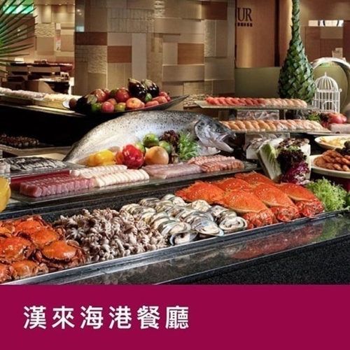 【漢來海港餐廳】敦化/天母店平日自助下午茶餐餐券1張