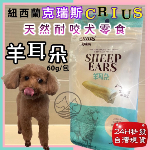 ?妤珈寵物店? 克瑞斯➤羊耳朵 60g/包➤紐西蘭 CRIUS 100%天然純羊肉點心 犬狗零食 低溫乾燥技術