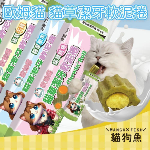 歐姆貓 貓草潔牙 軟泥捲 貓零食 潔牙零食 貓點心 貓草零食 羊奶 干貝 鮪魚 鮭魚