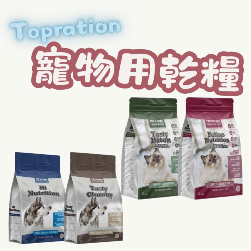 Topration 美式優選 犬用2.5kg 貓用1.8kg 寵物用乾糧 貓飼料 狗糧 寵物飼料 貓乾糧 犬飼料 乾糧