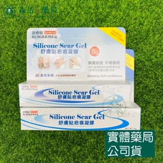 藥局?現貨_SavDerm 舒膚貼 疤痕凝膠 矽膠凝膠 添加維他命C 8g/15g