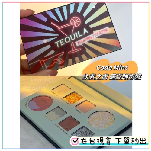 ?出清特惠/現貨?CODE MINT紈素之膚-青色代碼-周揚青自創品牌-盛夏眼影盤8色高光珠光啞光Tequila眼影