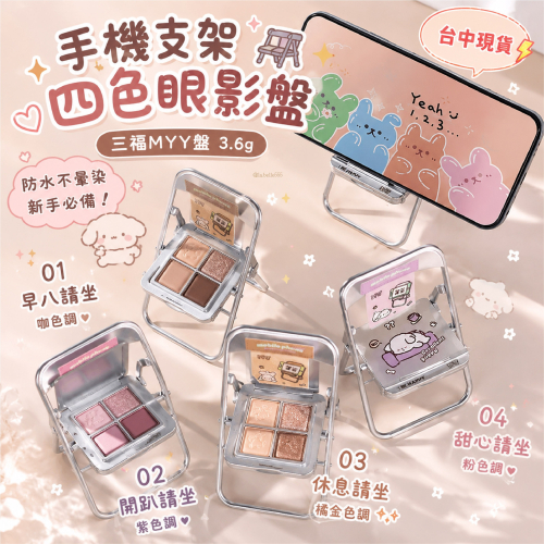 台中現貨⚡️禮物脆上爆紅❤️‍?韓國也報導的椅子?手機支架四色眼影 三福MYY盤 3.6g 防水不暈染新手