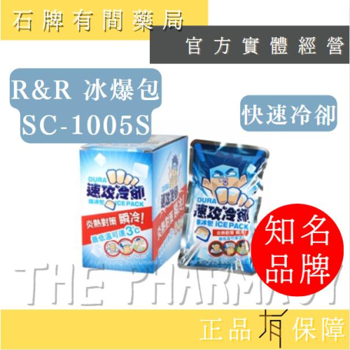R&R 冰爆包 SC-1005S | 緊急降溫 速凍 防中暑【石牌有間藥局】