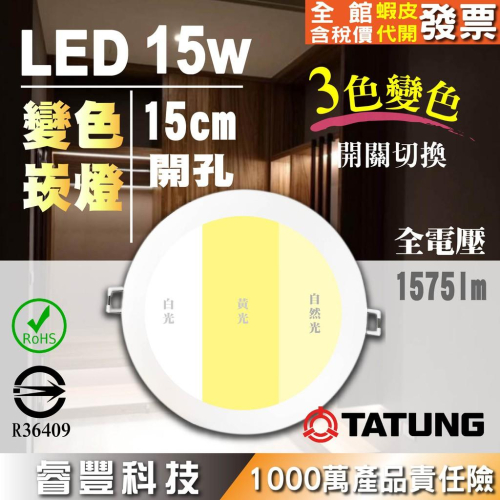 《睿豐科技》15w崁燈3色變色嵌燈/坎燈/壁切開關/白光/黃光/自然光