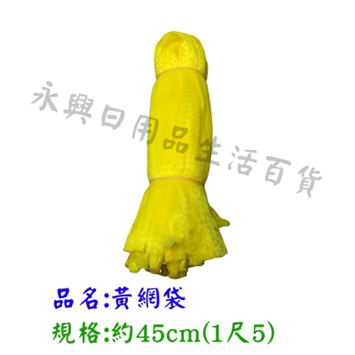【台灣現貨】黃網袋 約45cm (1尺5) 網袋 蒜頭袋 小番茄網袋 金桔網袋 檸檬網袋 蔬果網 蔬果網袋 小網袋
