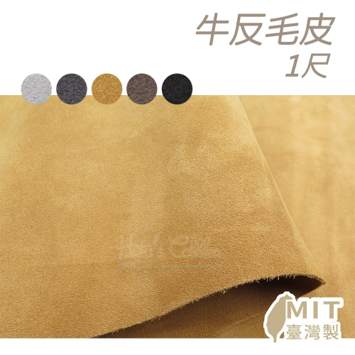 糊塗鞋匠 優質鞋材 U03 牛麂皮 1尺單價 牛反毛皮 牛二層皮 牛翻毛皮 牛榔皮 牛二榔皮 二軟仔皮 翻毛二層牛皮