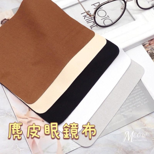 Meow acc【台灣現貨】麂皮眼鏡布 麂皮絨擦拭布 鏡面擦拭布 手機擦拭布 螢幕擦拭布 鏡頭清潔布 手機布 去污清潔布