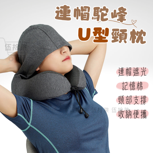 連帽駝峰U型頸枕｜伍拾柒