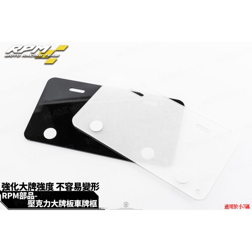 韋德機車精品 RPM部品 壓克力防撞板 防止牌框變形 大牌框 大牌強化板 小七碼 26CM 適用DRG 六代戰 BWS