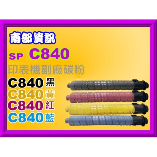 南部資訊【含稅】理光SP C840/SPC840/SPC840DN/C840DN/C841DN/C842DN副廠碳粉