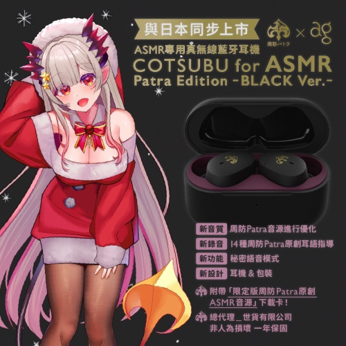 現貨 方代理 周防帕特拉 x ag COTSUBU for ASMR Patra Edition BLACK Ver耳機