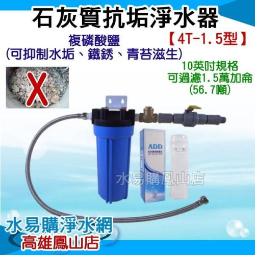 石灰質抗垢淨水器《1.5型》有效抑制熱水產生的水垢與水塔清苔~水易購