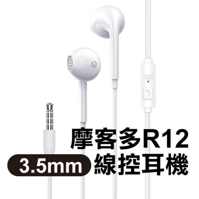《摩客多入耳式3.5mm線控耳機R12》重低音 立體聲音 入耳式 耳機 麥克風 線控 線控帶麥 耳機線 有線耳機【飛兒】
