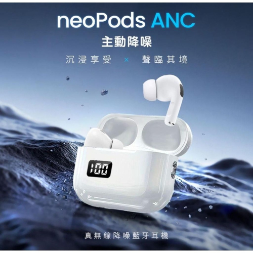 【NISDA】NeoPods ANC 真無線降噪藍牙耳機 電量顯示 無線耳機 耳機 智能降噪 免持聽筒