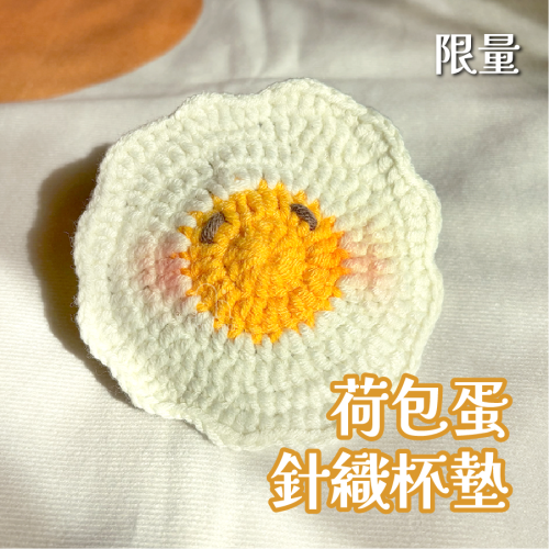 手工荷包蛋針織杯墊
