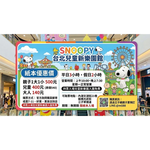 史努比樂園 ?SNOOPY Play Center台北兒童新樂園館紙本票