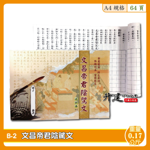 【天橋印經處】B-2文昌帝君陰騭文手抄本/經書手抄本/手抄經書