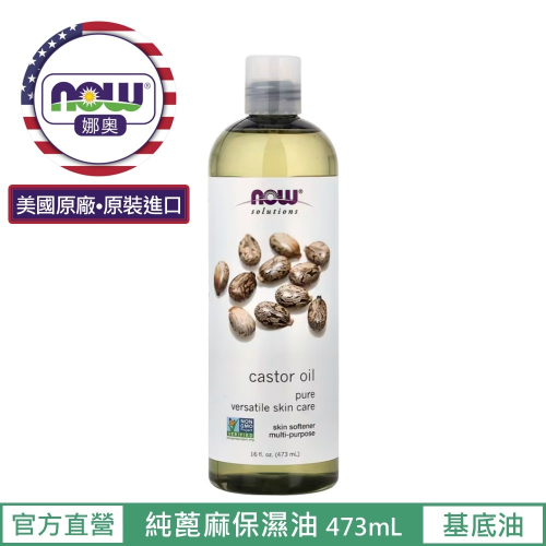 【NOW 娜奧】純蓖麻保濕油/基底油473ml ~效期06/2028~Now Foods 7675