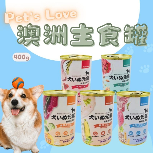 Pet＇s Love 元氣犬 澳洲主食罐400g 狗罐 犬罐頭 主食罐 狗狗罐頭 犬罐 狗主食 寵物罐頭 狗主食罐