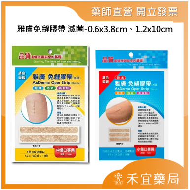 【滿千免運】雅膚 雅膚免縫膠帶 滅菌-0.6x3.8cm、1.2x10cm【禾宜藥局】