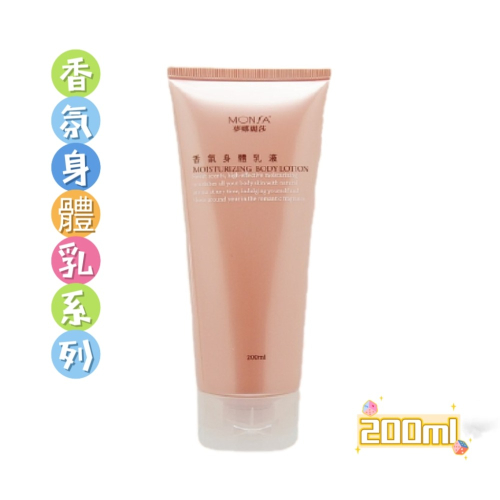?小資女最愛?MONSA夢娜麗莎香氛身體乳（200ml）共2款