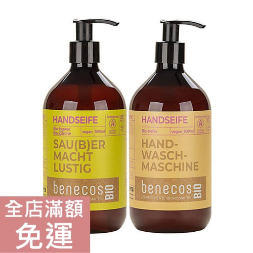 【現貨】德國 Benecos 芭娜蔻 燕麥/檸檬薑洗手乳 500ml 洗手 手部清潔 附發票