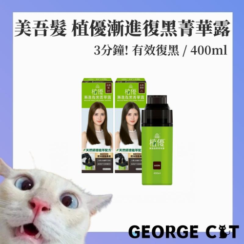 【喬治貓】美吾髮 植優漸進復黑菁華露 400ml 自然深棕 自然棕 染髮 灰白髮 染黑 / 超取 宅配
