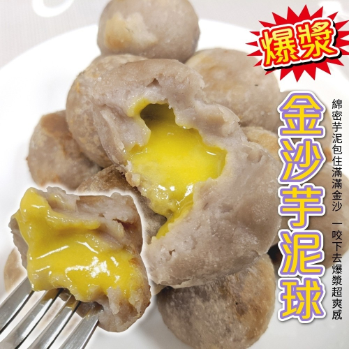脆皮爆漿金沙芋泥球(每包18顆/540g±10%)【海陸管家】滿額免運