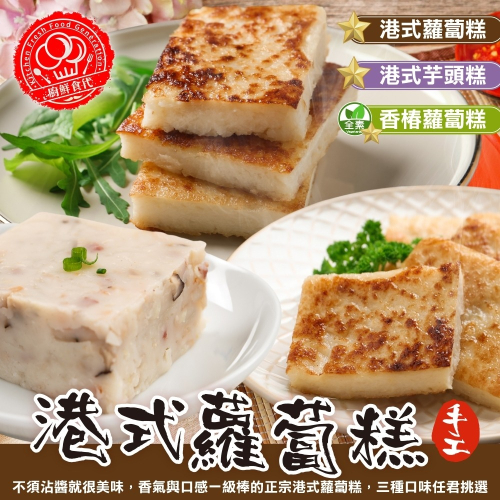 香椿蘿蔔糕/港式芋頭糕/港式蘿蔔糕(每條10片/1100g±10%)【廚鮮食代】素蘿蔔糕 芋頭蘿蔔糕