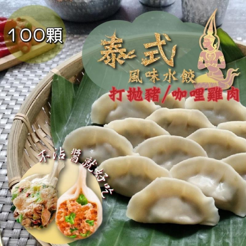 泰式風味水餃100顆任選(泰式打拋豬/泰式咖哩雞肉)