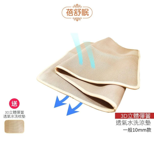 【限時送枕頭墊】蓓舒眠 3D立體彈簧透氣水洗涼墊 單人3尺/單人加大3.5尺/雙人5尺/雙人加大6尺/雙人特大6*7尺