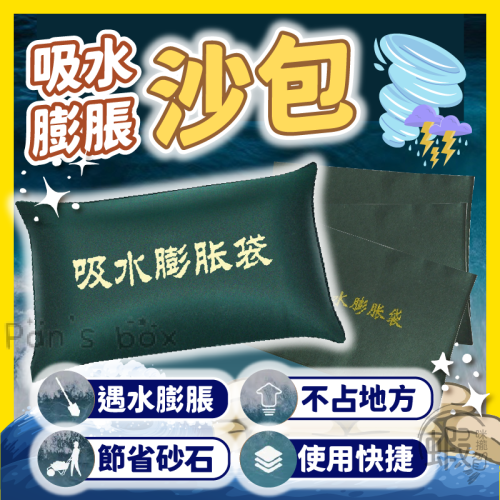 沙包 ? 防颱沙包 快速膨脹沙包 加厚擋水袋 重複使用 緊急沙包 防水袋 防水沙包 吸水沙袋 防颱 防淹水 水災
