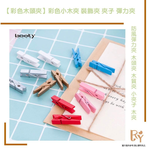 彩色小木夾 相片夾 裝飾夾 夾子 彈力夾 開口夾 線夾 防風彈力夾 木頭夾 木質夾 小夾子 木夾 文具夾
