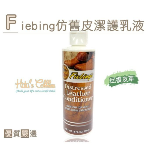 ○糊塗鞋匠○ 優質鞋材 L124 美國 Fiebing仿舊皮潔護乳液 皮革翻新重建乳液 龜裂修補